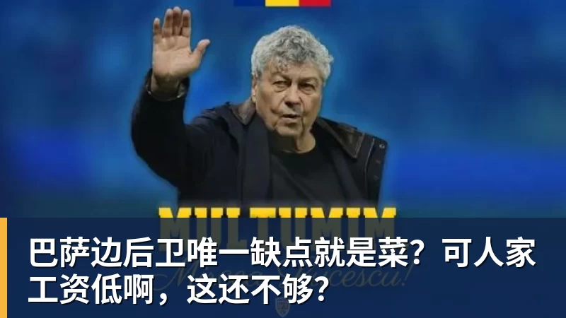 JS金沙巴萨边后卫唯一缺点就是菜？可人家工资低啊，这还不够？