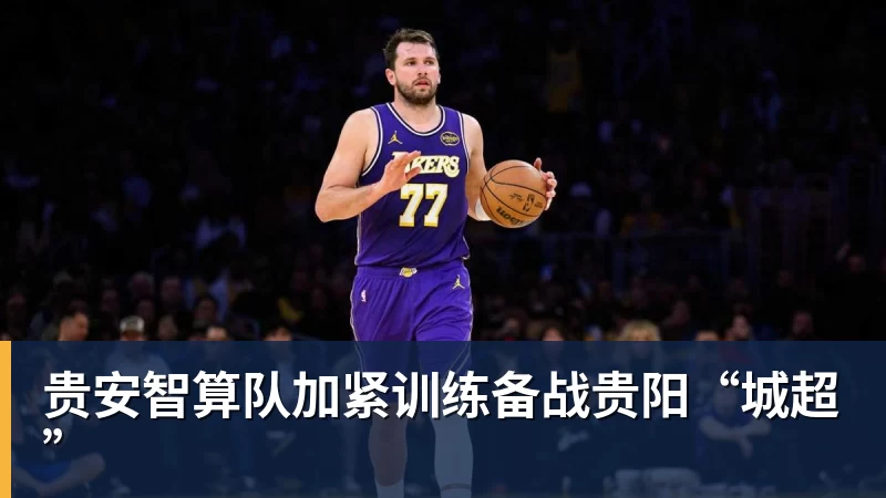 JS金沙贵安智算队加紧训练备战贵阳“城超”