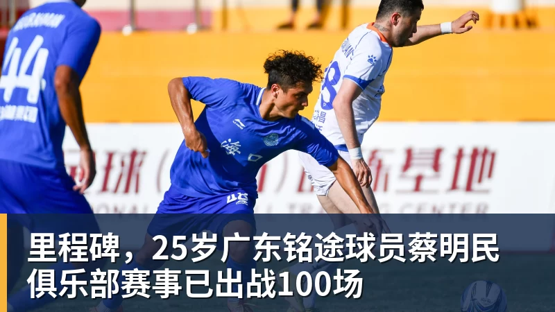 JS金沙里程碑，25岁广东铭途球员蔡明民俱乐部赛事已出战100场