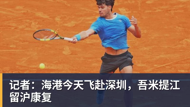 JS金沙记者：海港今天飞赴深圳，吾米提江留沪康复