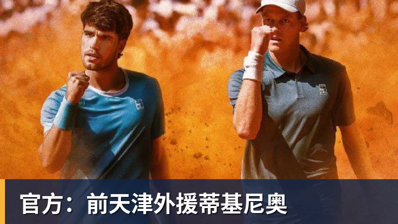JS金沙官方：前天津外援蒂基尼奥