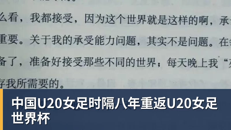 JS金沙中国U20女足时隔八年重返U20女足世界杯