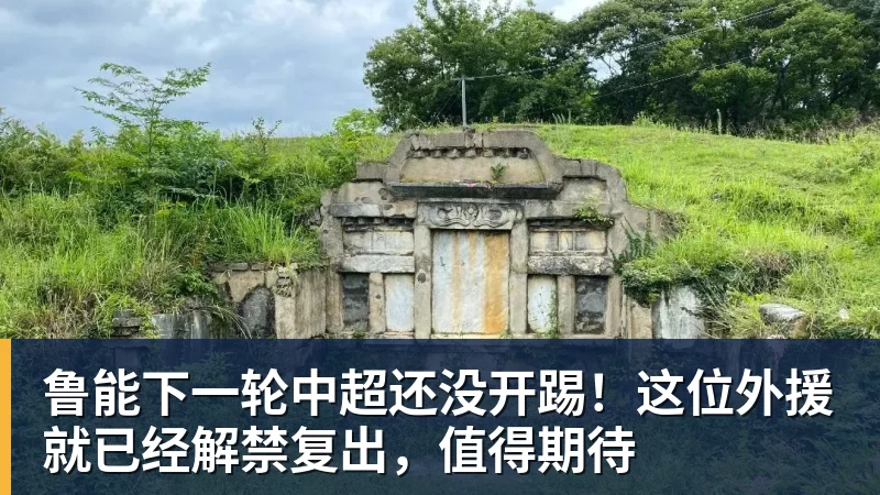 JS金沙鲁能下一轮中超还没开踢！这位外援就已经解禁复出，值得期待