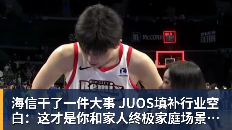 JS金沙海信干了一件大事 JUOS填补行业空白：这才是你和家人终极家庭场景智能化体验