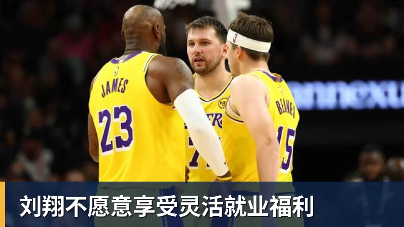 JS金沙刘翔不愿意享受灵活就业福利