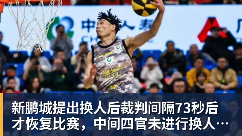 JS金沙新鹏城提出换人后裁判间隔73秒后才恢复比赛，中间四官未进行换人检查程序