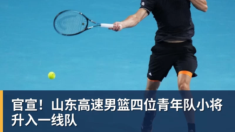 JS金沙官宣！山东高速男篮四位青年队小将升入一线队
