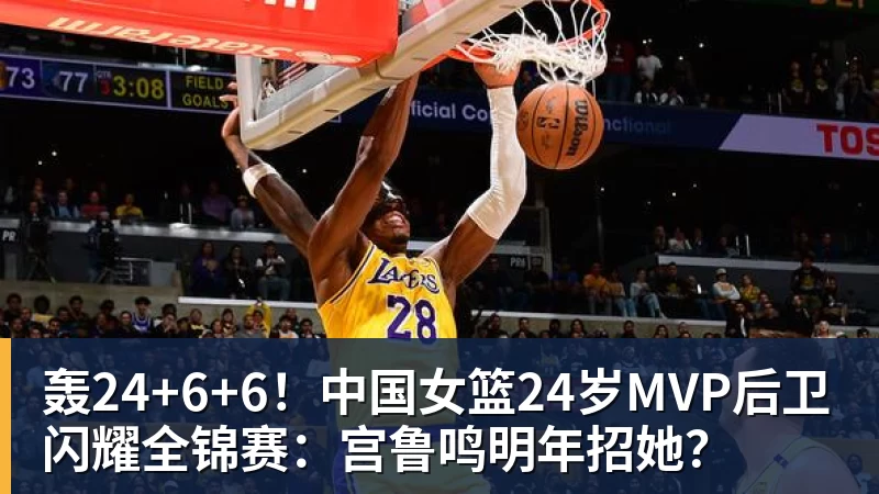 JS金沙轰24+6+6！中国女篮24岁MVP后卫闪耀全锦赛：宫鲁鸣明年招她？