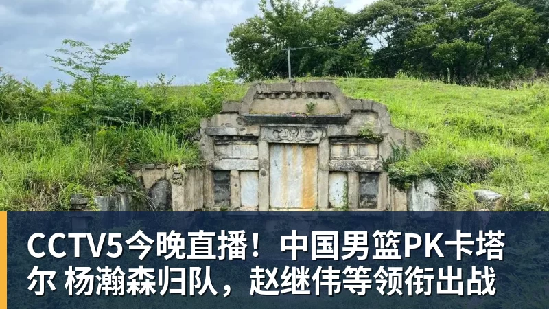 JS金沙CCTV5今晚直播！中国男篮PK卡塔尔 杨瀚森归队，赵继伟等领衔出战
