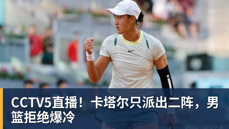 JS金沙CCTV5直播！卡塔尔只派出二阵，男篮拒绝爆冷