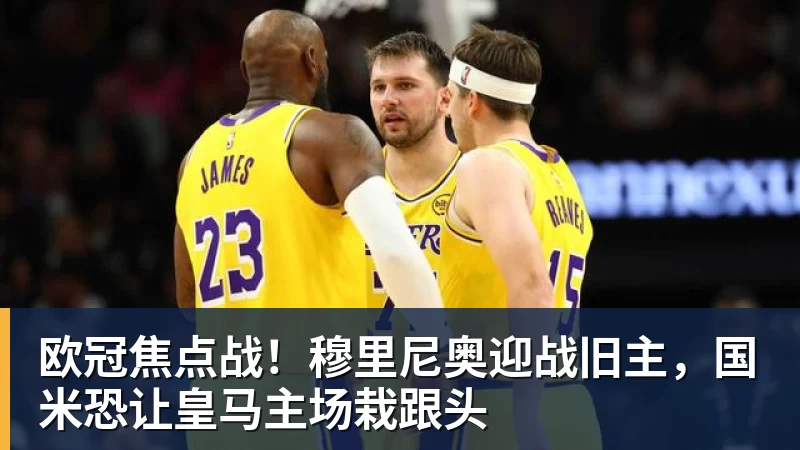 JS金沙欧冠焦点战！穆里尼奥迎战旧主，国米恐让皇马主场栽跟头