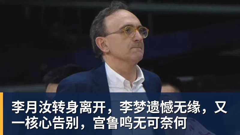 JS金沙李月汝转身离开，李梦遗憾无缘，又一核心告别，宫鲁鸣无可奈何