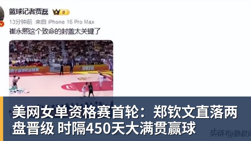JS金沙美网女单资格赛首轮：郑钦文直落两盘晋级 时隔450天大满贯赢球