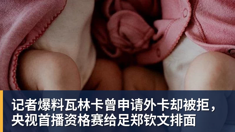 JS金沙记者爆料瓦林卡曾申请外卡却被拒，央视首播资格赛给足郑钦文排面