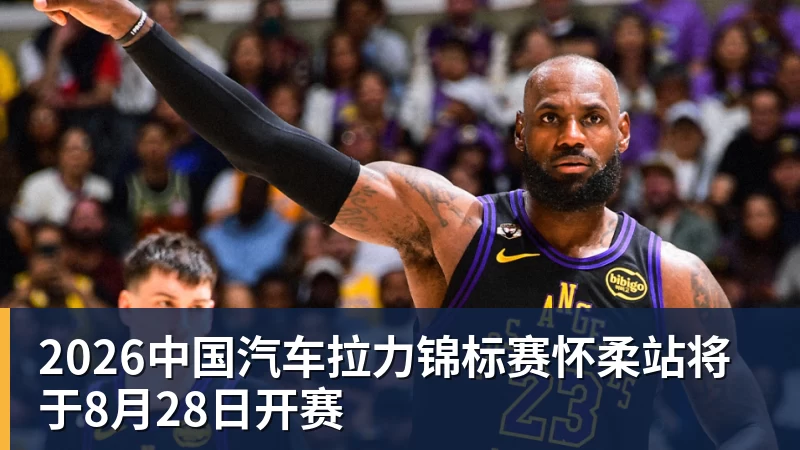 JS金沙2026中国汽车拉力锦标赛怀柔站将于8月28日开赛