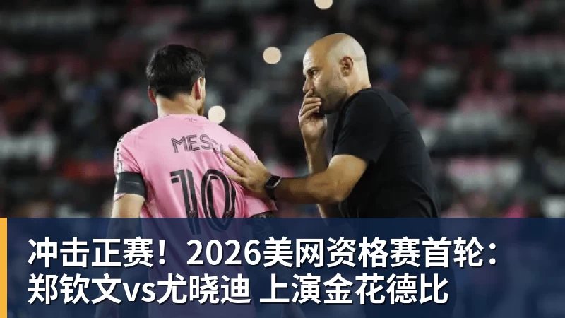 JS金沙冲击正赛！2026美网资格赛首轮：郑钦文vs尤晓迪 上演金花德比