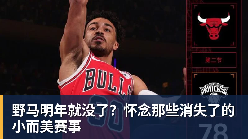 JS金沙野马明年就没了？怀念那些消失了的小而美赛事