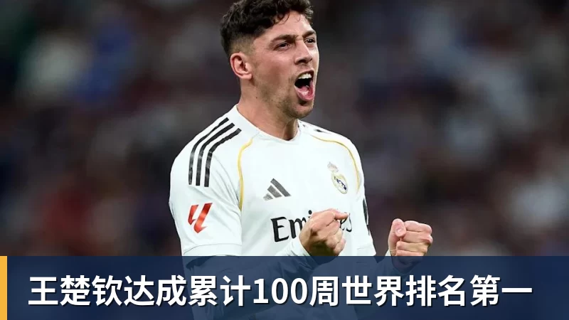 王楚钦达成累计100周世界排名第一