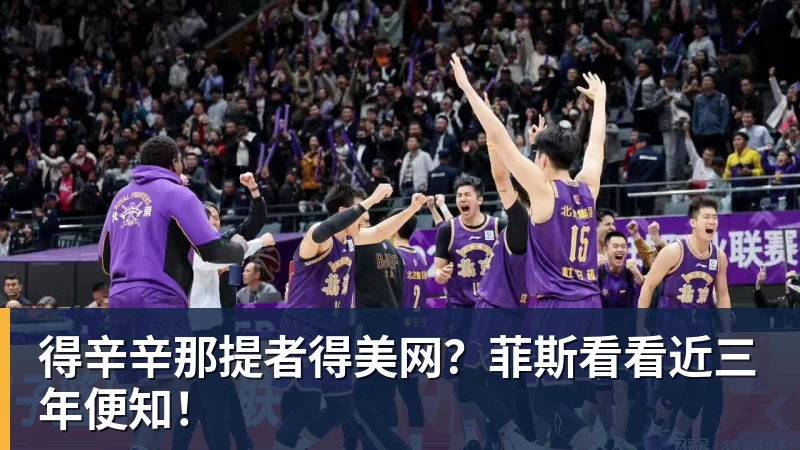 JS金沙得辛辛那提者得美网？菲斯看看近三年便知！