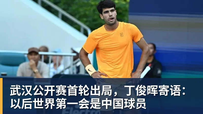JS金沙武汉公开赛首轮出局，丁俊晖寄语：以后世界第一会是中国球员