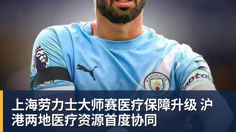 JS金沙上海劳力士大师赛医疗保障升级 沪港两地医疗资源首度协同