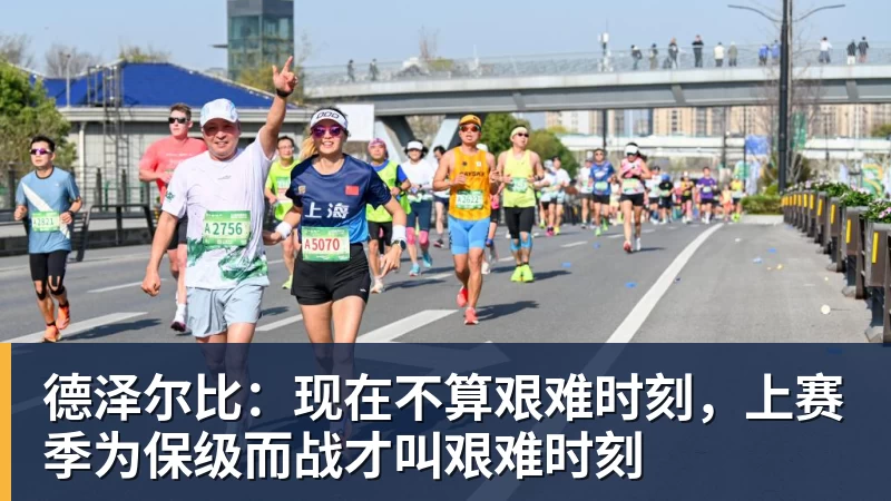 JS金沙德泽尔比：现在不算艰难时刻，上赛季为保级而战才叫艰难时刻