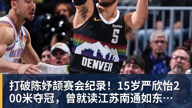 JS金沙打破陈妤颉赛会纪录！15岁严欣怡200米夺冠，曾就读江苏南通如东县实验中学
