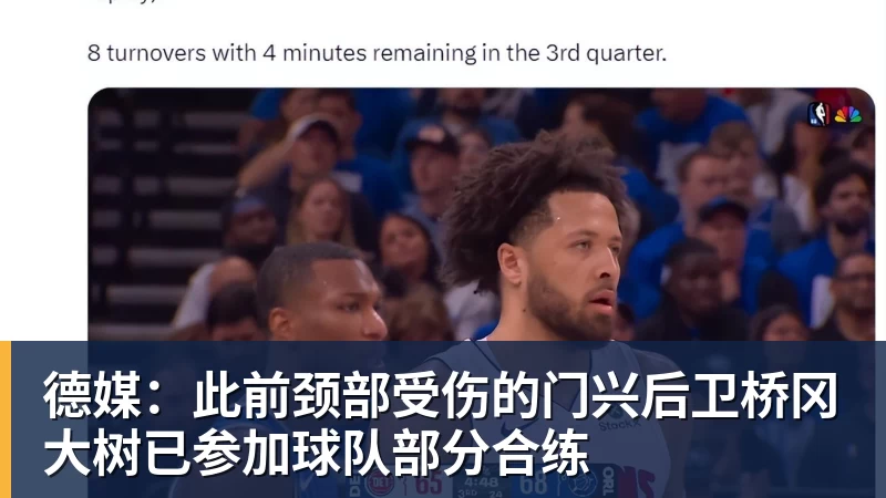 JS金沙德媒：此前颈部受伤的门兴后卫桥冈大树已参加球队部分合练