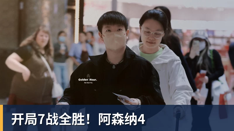 JS金沙开局7战全胜！阿森纳4