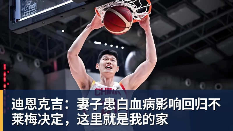 JS金沙迪恩克吉：妻子患白血病影响回归不莱梅决定，这里就是我的家