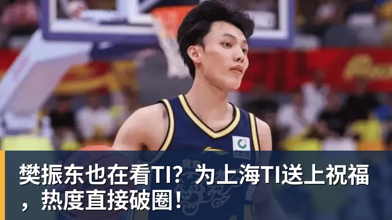 樊振东也在看TI？为上海TI送上祝福，热度直接破圈！