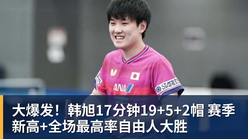JS金沙大爆发！韩旭17分钟19+5+2帽 赛季新高+全场最高率自由人大胜