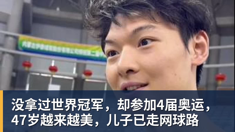 JS金沙没拿过世界冠军，却参加4届奥运，47岁越来越美，儿子已走网球路