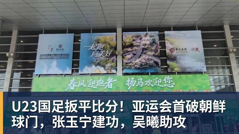 JS金沙U23国足扳平比分！亚运会首破朝鲜球门，张玉宁建功，吴曦助攻