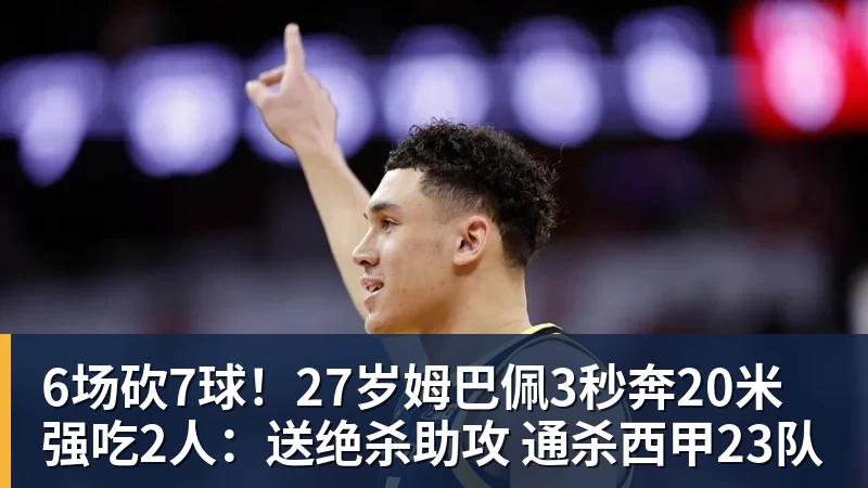JS金沙6场砍7球！27岁姆巴佩3秒奔20米强吃2人：送绝杀助攻 通杀西甲23队