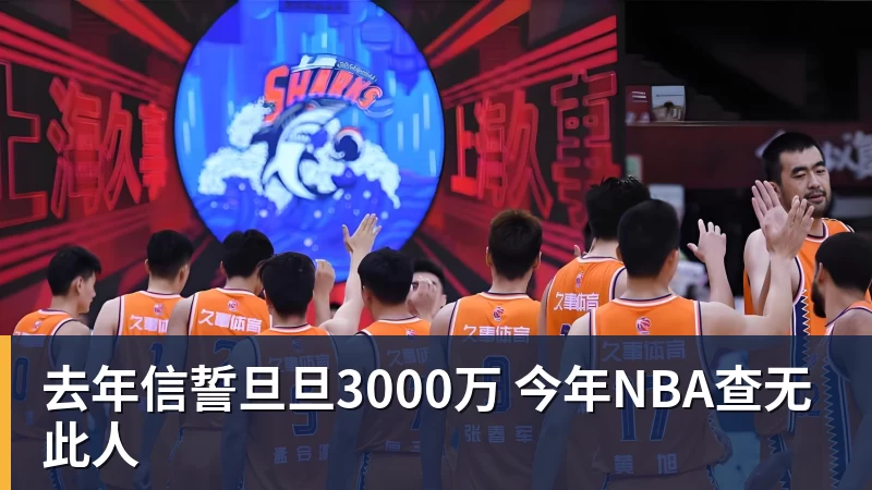 JS金沙去年信誓旦旦3000万 今年NBA查无此人