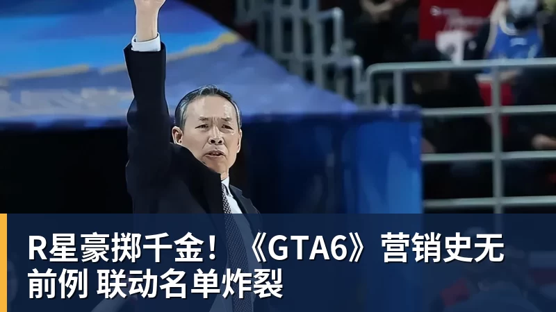 R星豪掷千金！《GTA6》营销史无前例 联动名单炸裂