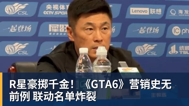 JS金沙R星豪掷千金！《GTA6》营销史无前例 联动名单炸裂