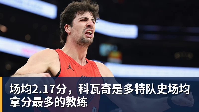 JS金沙场均2.17分，科瓦奇是多特队史场均拿分最多的教练