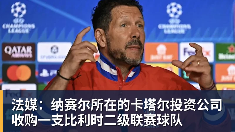 JS金沙法媒：纳赛尔所在的卡塔尔投资公司收购一支比利时二级联赛球队