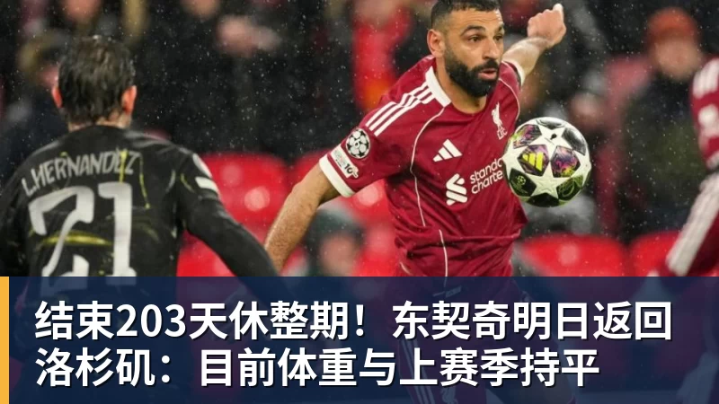 JS金沙结束203天休整期！东契奇明日返回洛杉矶：目前体重与上赛季持平