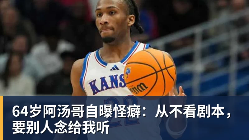JS金沙64岁阿汤哥自曝怪癖：从不看剧本，要别人念给我听