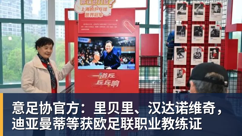 JS金沙意足协官方：里贝里、汉达诺维奇，迪亚曼蒂等获欧足联职业教练证
