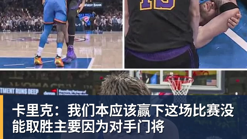 JS金沙卡里克:我们本应该赢下这场比赛没能取胜主要因为对手门将