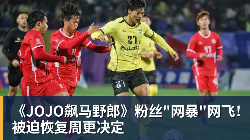 JS金沙《JOJO飙马野郎》粉丝"网暴"网飞！被迫恢复周更决定