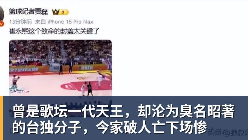 JS金沙曾是歌坛一代天王，却沦为臭名昭著的台独分子，今家破人亡下场惨