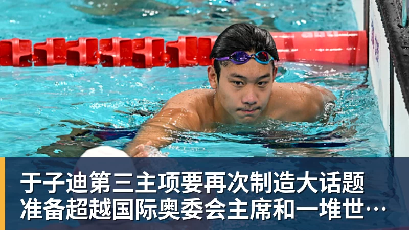 于子迪第三主项要再次制造大话题 准备超越国际奥委会主席和一堆世界纪录创造者